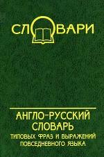 Англо-русский словарь типовых фраз и выражений повседневного языка