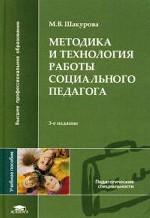 Методика и технология работы социального педагога. 3-издание