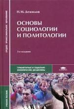 Основы социологии и политологии. 3-издание