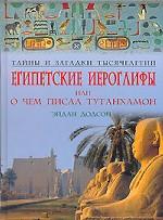 Египетские иероглифы, или О чем писал Тутанхамон