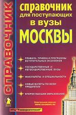 Справочник для поступающих в вузы Москвы