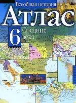 Всеобщая история. Атлас. Средние века. 6 класс