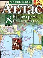 Всеобщая история. Атлас. Новое время. XIX - начало XX века. 8 класс