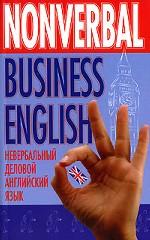 Невербальный деловой английский язык. Nonverbal Business English