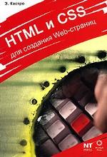 HTML и CSS для создания Web-страниц