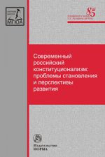 Современный российский конституционализм: проблемы становления и перспективы развития