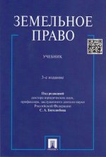 Земельное право.Уч.-3-е изд