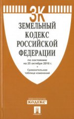 Земельный кодекс РФ по сост. на 25.10.16 с таблицей изменений