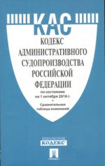 Кодекс административного судопроизводства РФ по сост. на 01.10.16. с таблицей изменений