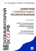 Комментарий к Семейному кодексу РФ (учебно-практический).-2-е изд