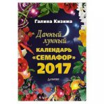 Дачный лунный календарь «Семафор» на 2017 год