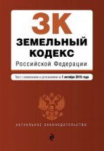 Земельный кодекс Российской Федерации : текст с изм. и доп. на 1 октября 2016 г
