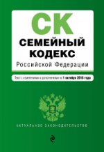 Семейный кодекс Российской Федерации : текст с изм. и доп. на 1 октября 2016 г