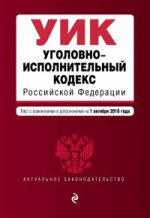 Уголовно-исполнительный кодекс Российской Федерации : текст с изм. и доп. на 1 октября 2016 г