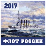 Флот России. Календарь настенный на 2017 год