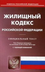 Жилищный кодекс РФ (по сост. на 20.10.16)