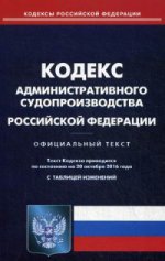 Кодекс административного судопроизводства РФ (по сост.на 20.10.16)