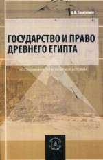 Государство и право Древнего Египта: монография