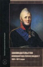 Законодательство императора Александра I. 1801-1811 годы