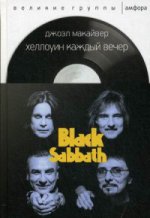 Хэллоуин каждый вечер.Black Sabbath