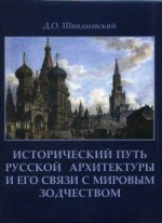 Исторический путь русской архитектуры и его связи