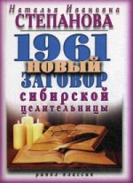 1961 новый заговор сибирской целительницы