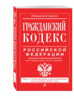 Гражданский кодекс Российской Федерации. Части первая, вторая, третья и четвертая : текст с изм. и доп. на 5 октября 2016 г