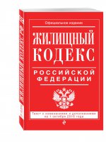 Жилищный кодекс Российской Федерации : текст с изм. и доп. на 1 октября 2016 г