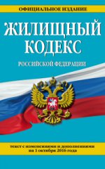 Жилищный кодекс Российской Федерации : текст с изм. и доп. на 1 октября 2016 г