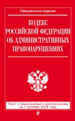 Кодекс Российской Федерации об административных правонарушениях : текст с изм. и доп. на 1 октября 2016 г