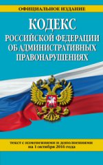 Кодекс Российской Федерации об административных правонарушениях : текст с изм. и доп. на 1 октября 2016 г