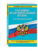 Уголовно-исполнительный кодекс Российской Федерации : текст с изм. и доп. на 1 октября 2016 г