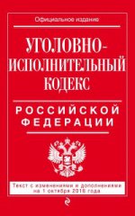 Уголовно-исполнительный кодекс Российской Федерации : текст с изм. и доп. на 1 октября 2016 г