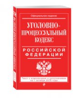 Уголовно-процессуальный кодекс Российской Федерации : текст с изм. и доп. на 1 октября 2016 г