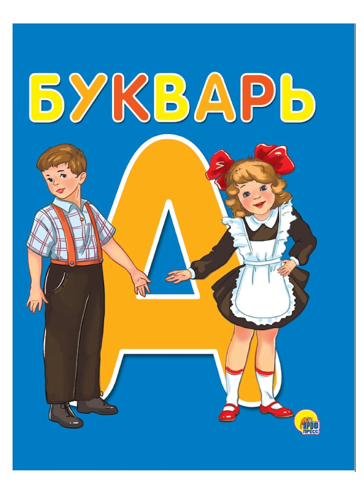 БУКВАРЬ А5 глянц.ламин. офсет 170х220