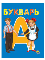 БУКВАРЬ А5 глянц.ламин. офсет 170х220