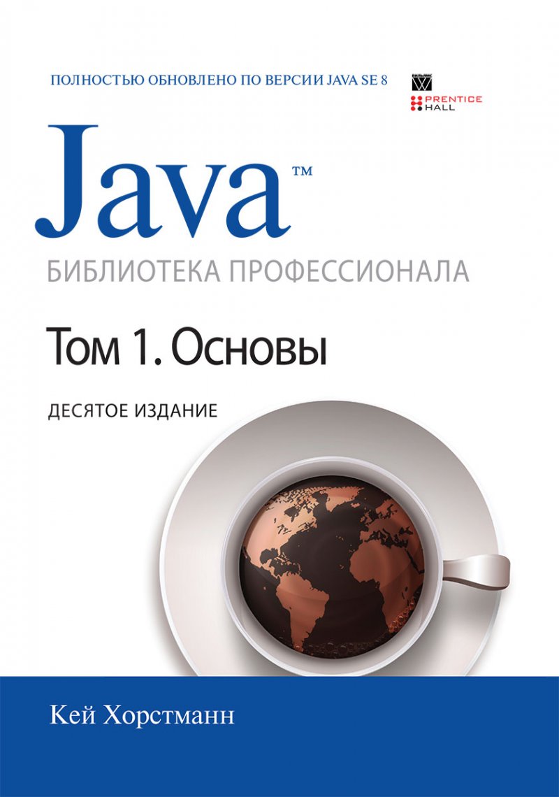 Java. Библиотека профессионала. Т. 1. Основы. 10-е изд