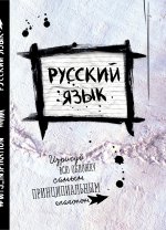 Русский. Тетрадь предметная (24 л., линейка)