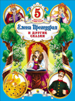 ПЯТЁРОЧКА ЛУЧШИХ СКАЗОК. ЕЛЕНА ПРЕМУДРАЯ И ДРУГИЕ СКАЗКИ