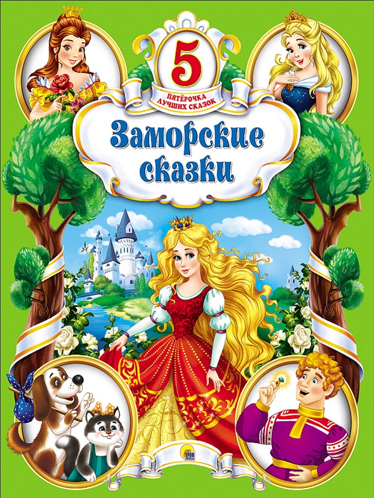 ПЯТЁРОЧКА ЛУЧШИХ СКАЗОК. ЗАМОРСКИЕ СКАЗКИ