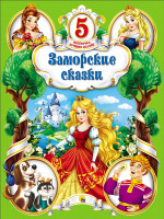 ПЯТЁРОЧКА ЛУЧШИХ СКАЗОК. ЗАМОРСКИЕ СКАЗКИ