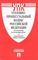 Уголовно-процессуальный кодекс РФ ( по сост. на 25.10.2016 г.)