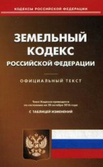 Земельный кодекс РФ (по сост. на 20.10.2016)
