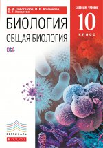 Общая биология 10кл [Учебник]Баз. ур. Вертикаль ФП
