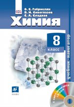 Химия 8кл [Учебник-Навигатор+CD] ФП