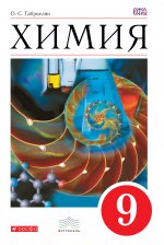 Химия 9кл [Учебник] Вертикаль ФП