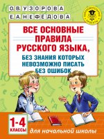 Русский язык 1-4кл [Все основные правила] без зн