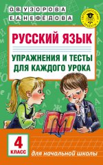 Русский язык 4кл Упражнения и тесты