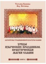 Алгоритмы традиционной культуры славян. Книга 2