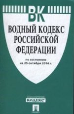 Водный кодекс РФ по сост. на 25.10.16